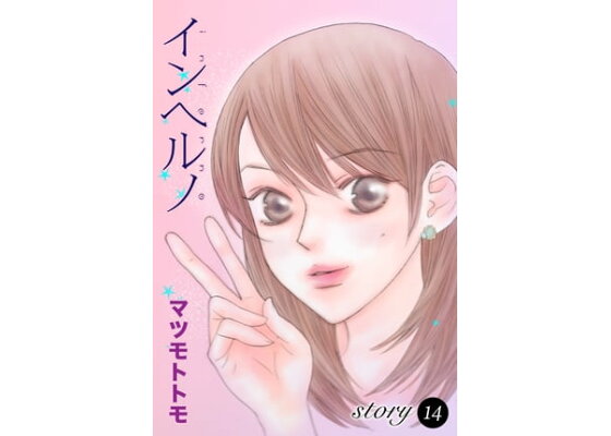 楽天kobo電子書籍ストア Anelala インヘルノ Story14 マツモトトモ 楽天kobo電子書籍ストア Anelala インヘルノ Story14 マツモトトモ